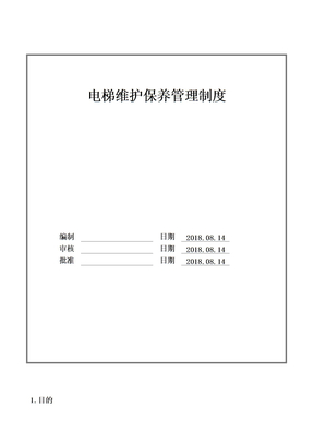 电梯维护保养管理制度