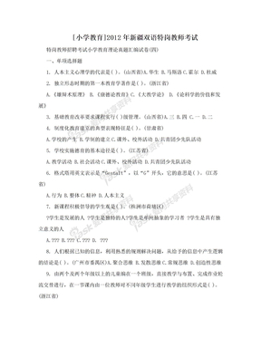 [小学教育]2012年新疆双语特岗教师考试