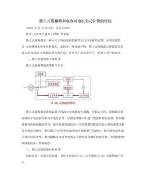 静止式进相器和电容对电机无功补偿的比较