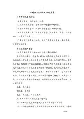 甲醇泄漏事故现场处置方案