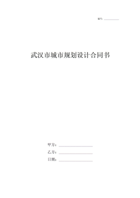 武汉市城市规划设计合同书
