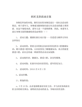 社区义诊活动方案