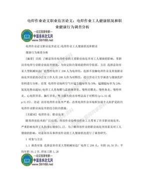 电焊作业论文职业危害论文：电焊作业工人健康状况和职业健康行为调查分析