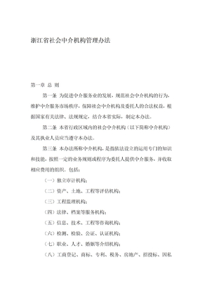 浙江社会中介机构管理办法