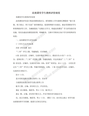 高效课堂学生教师评价制度