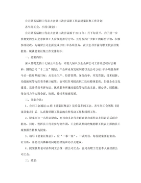 公司职工代表大会代表提案征集工作计划