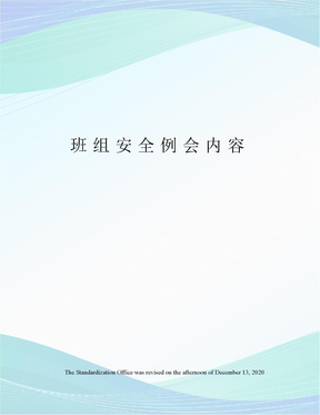 班组安全例会内容