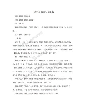 英语教师即兴演讲稿　