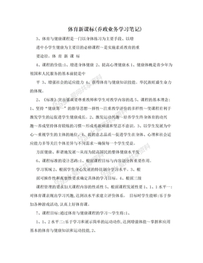 体育新课标(乔政业务学习笔记)