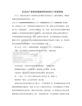 打造房产新媒体视频网络渗透房产流通领域