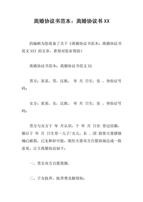 离婚协议书范本：离婚协议书XX