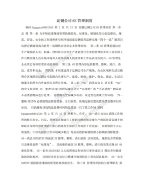 迁钢公司6S管理制度