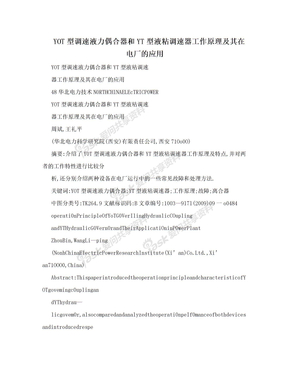 YOT型调速液力偶合器和YT型液粘调速器工作原理及其在电厂的应用