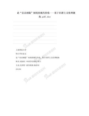 论“亲亲相隐”制度的现代价值——基于社群主义伦理视角.pdf.doc