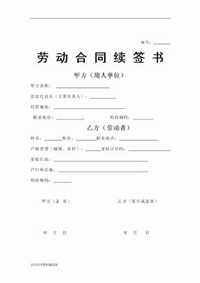 续签合同范本