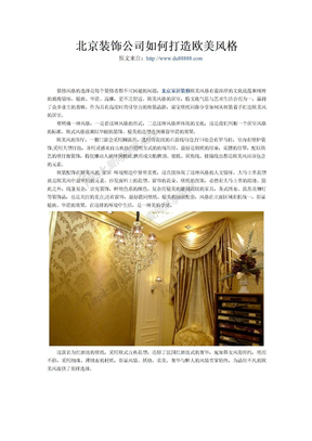 北京家居装修欧美风格