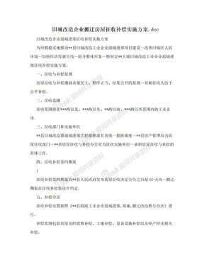 旧城改造企业搬迁房屋征收补偿实施方案.doc