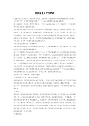 研究生个人工作总结