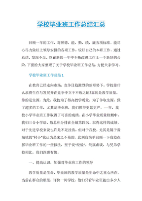 学校毕业班工作总结汇总