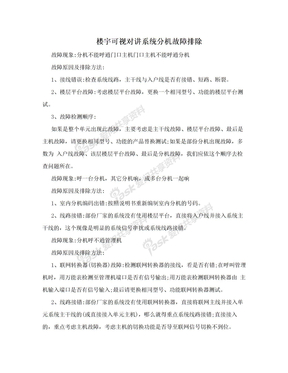 楼宇可视对讲系统分机故障排除