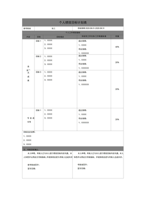 个人绩效目标计划表模板一