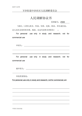 社区调解协议书