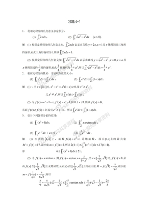 高等数学习题高等数学习题详解-第6章_定积分