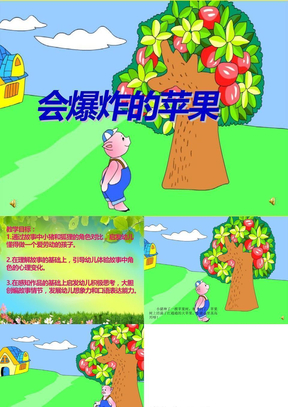 会爆炸的苹果故事图片图片