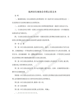 杭州市行业协会章程示范文本
