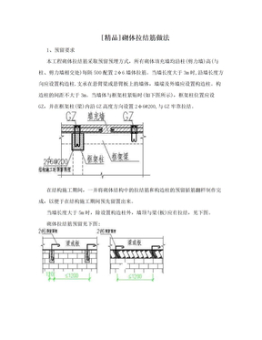 [精品]砌体拉结筋做法