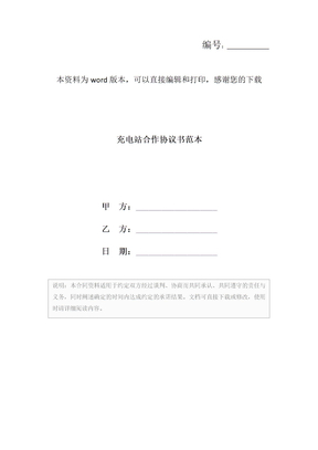充电站合作协议书范本