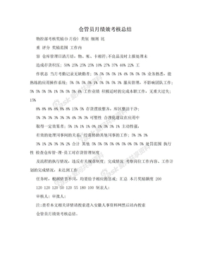 仓管员月绩效考核总结