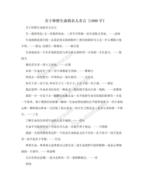 关于珍惜生命的名人名言 [1000字]