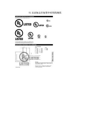UL认证标志在标签中应用的规范