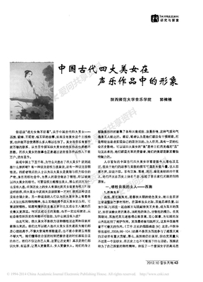 _中国古代四大美女在声乐作品中的形象