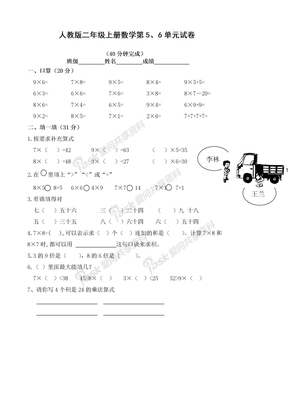 二上数学试卷小学二年级数学上册第五、六单元练习题