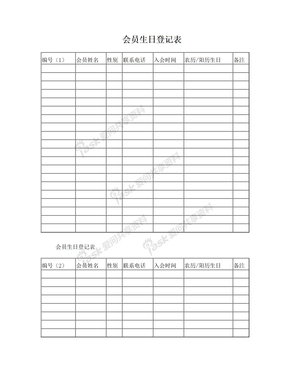 会员生日登记表