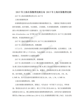 2017年上海社保缴费比例公布 2017年上海社保缴费比例