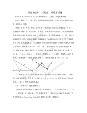 图形的认识、三角形、四边形试题