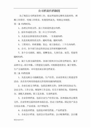 档案归档制度