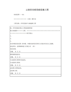 云南省市政基础设施工程审批表