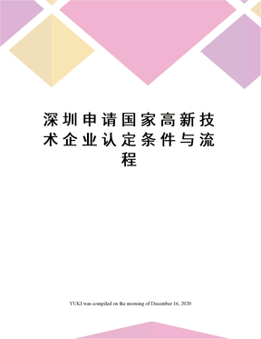 深圳申请国家高新技术企业认定条件与流程
