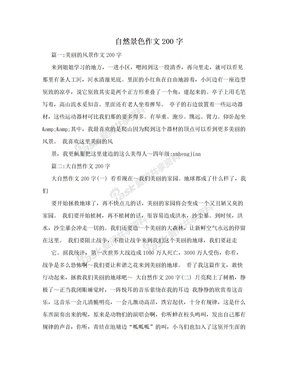 自然景色作文200字