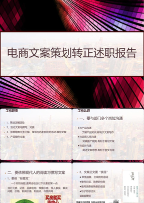电商文案策划转正述职报告 PPT