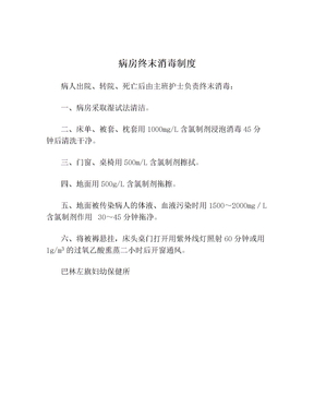 病房终末消毒制度