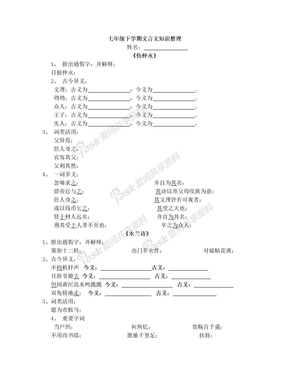 七年级下期末文言文知识(整理后)