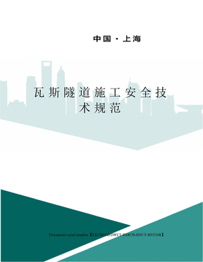 瓦斯隧道施工安全技术规范