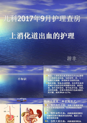 小儿上消化道出血护理查房ppt课件