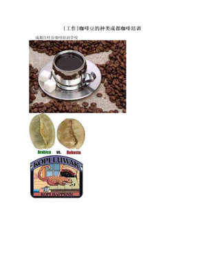 [工作]咖啡豆的种类成都咖啡培训