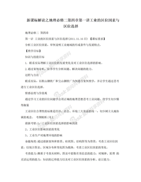 新课标解读之地理必修二第四章第一讲工业的区位因素与区位选择